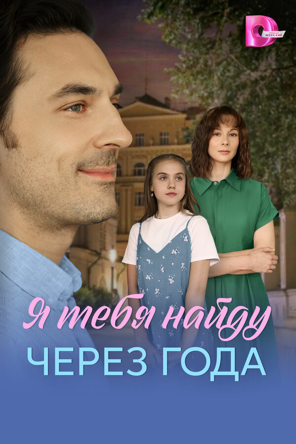 Я найду тебя через года - постер